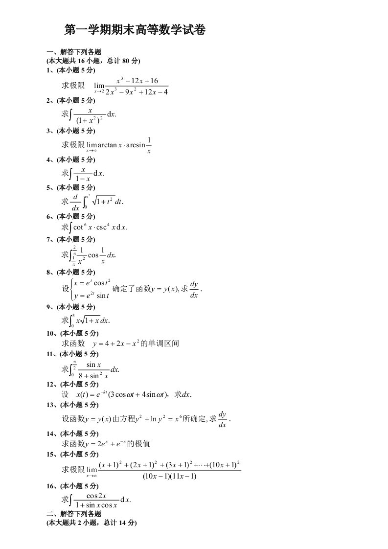 期末高等数学(上)试题及答案