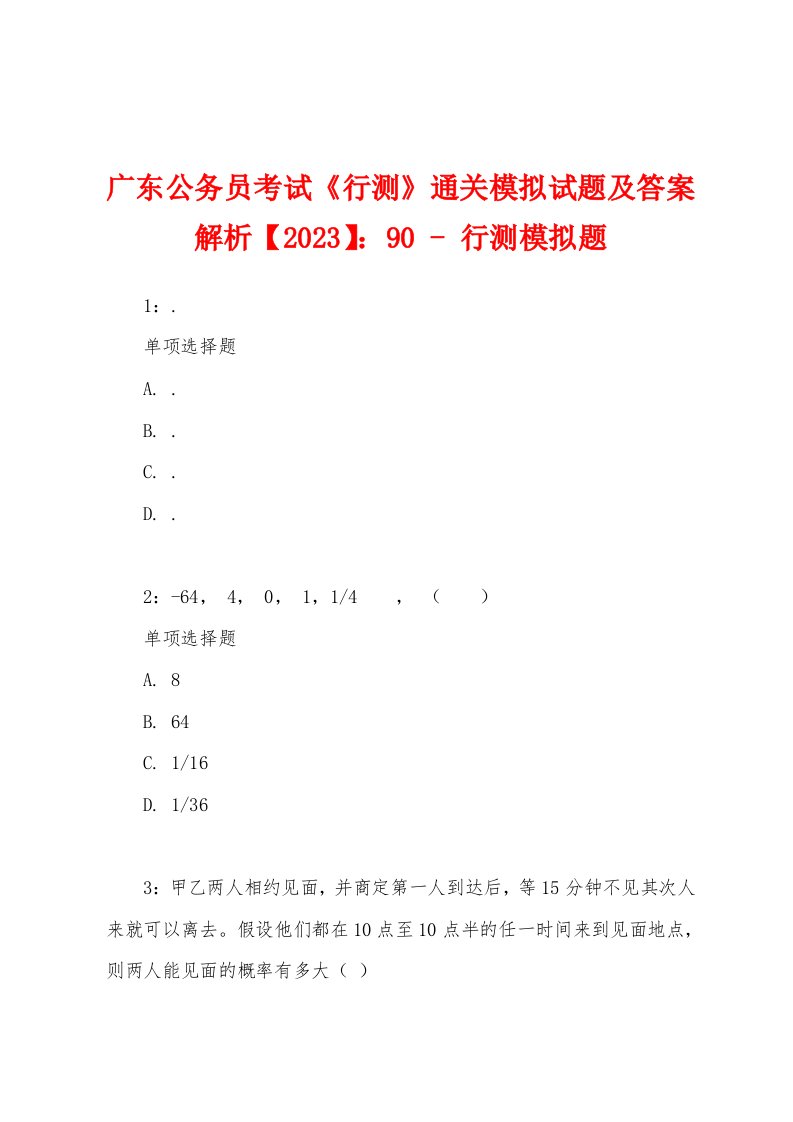 广东公务员考试《行测》通关模拟试题及答案解析【2023】：90