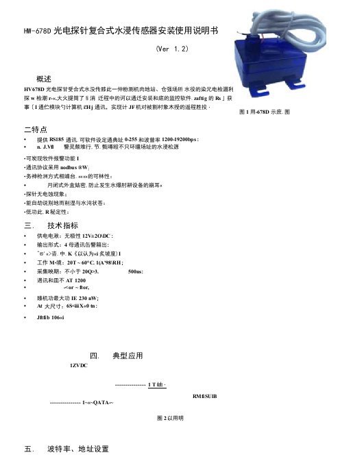 HW-678D光电探针复合式水浸传感器安装使用说明书Ver2