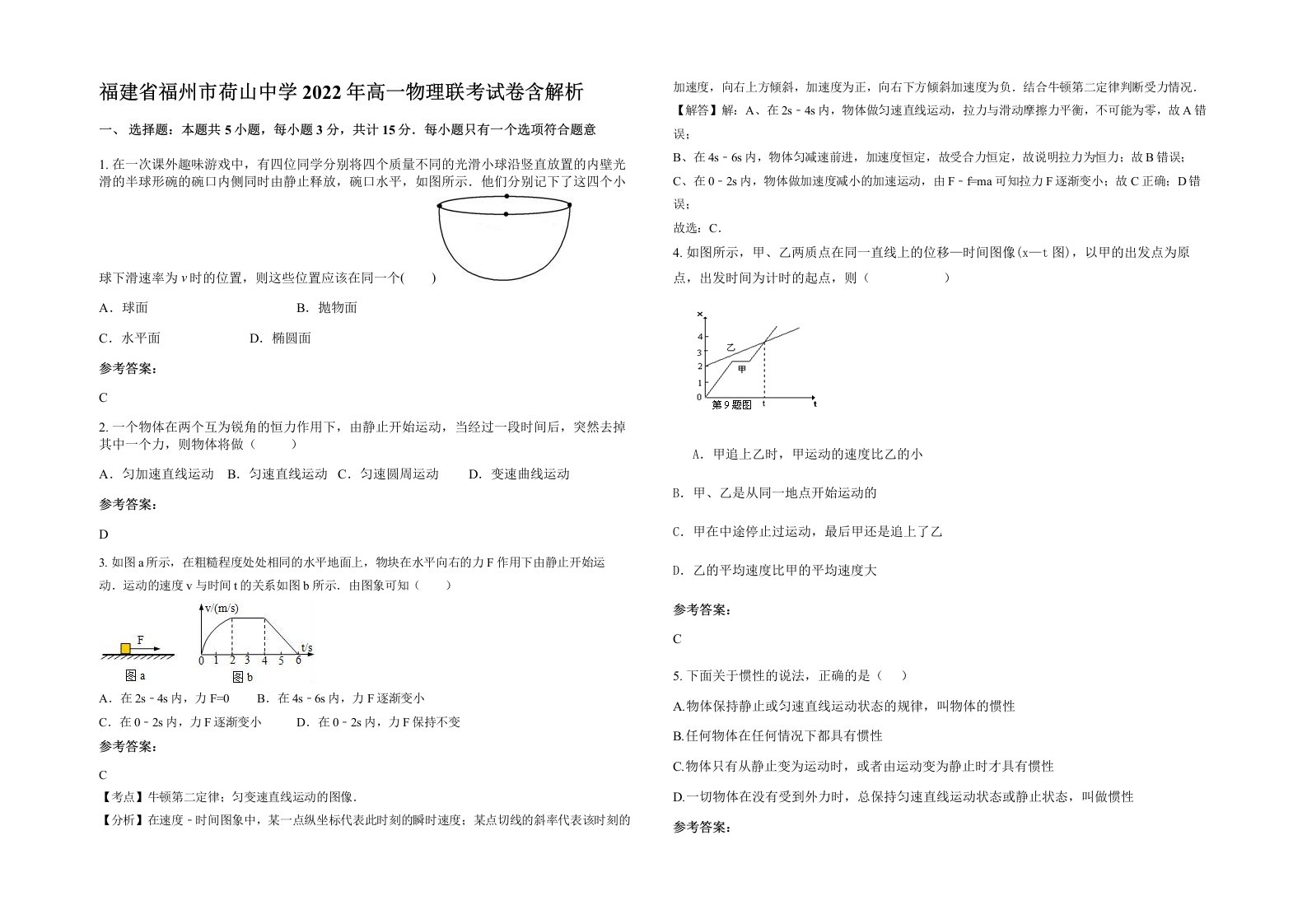 福建省福州市荷山中学2022年高一物理联考试卷含解析