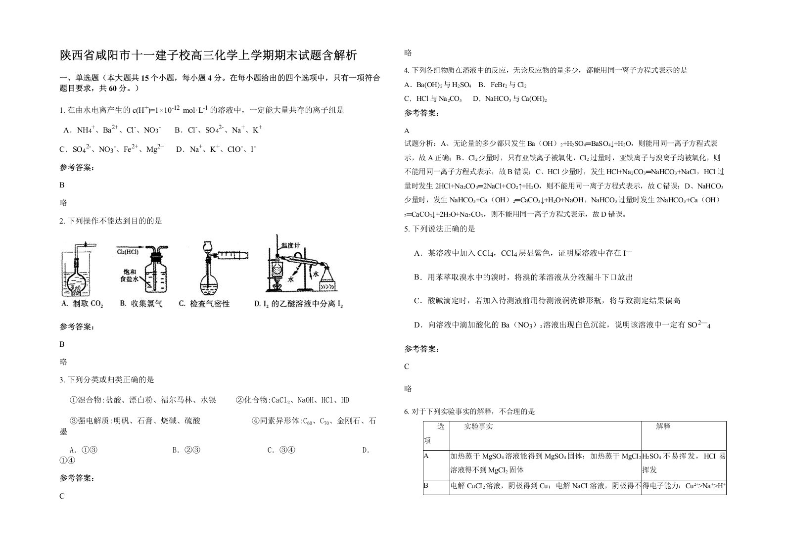 陕西省咸阳市十一建子校高三化学上学期期末试题含解析