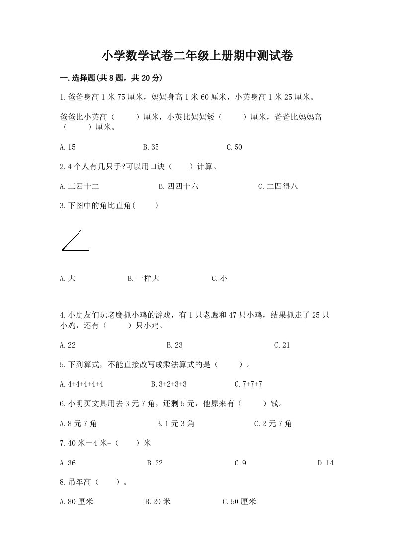 小学数学试卷二年级上册期中测试卷及参考答案