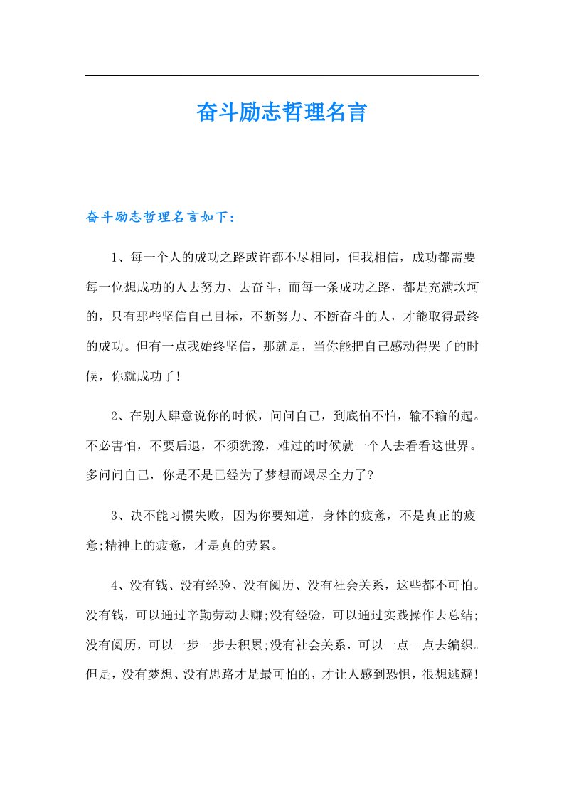 奋斗励志哲理名言