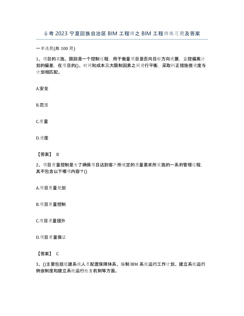 备考2023宁夏回族自治区BIM工程师之BIM工程师练习题及答案