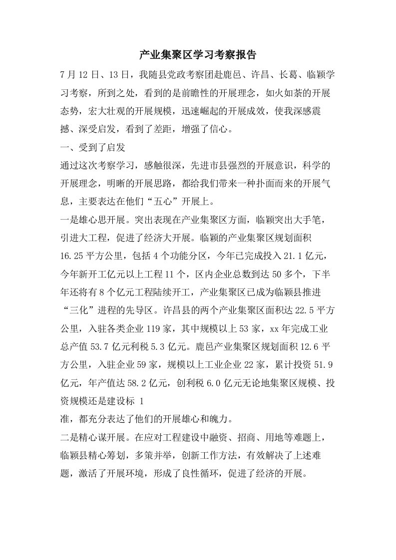 产业集聚区学习考察报告