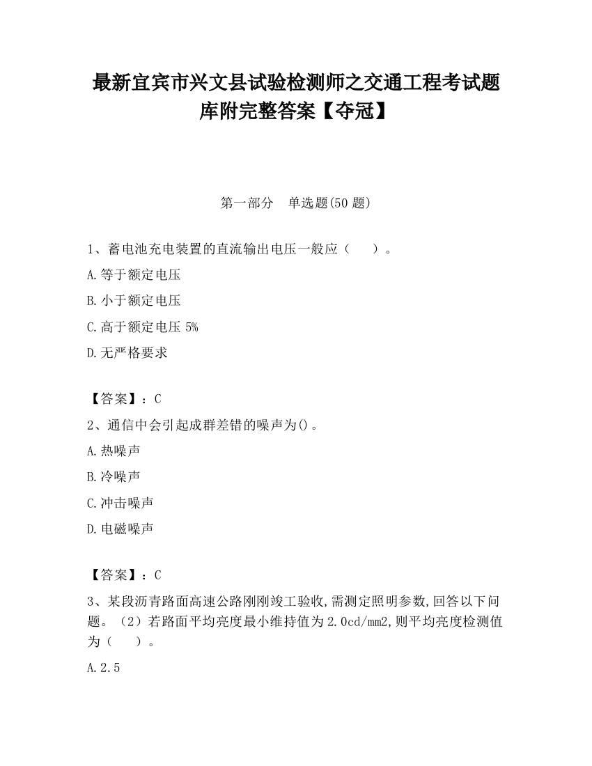 最新宜宾市兴文县试验检测师之交通工程考试题库附完整答案【夺冠】