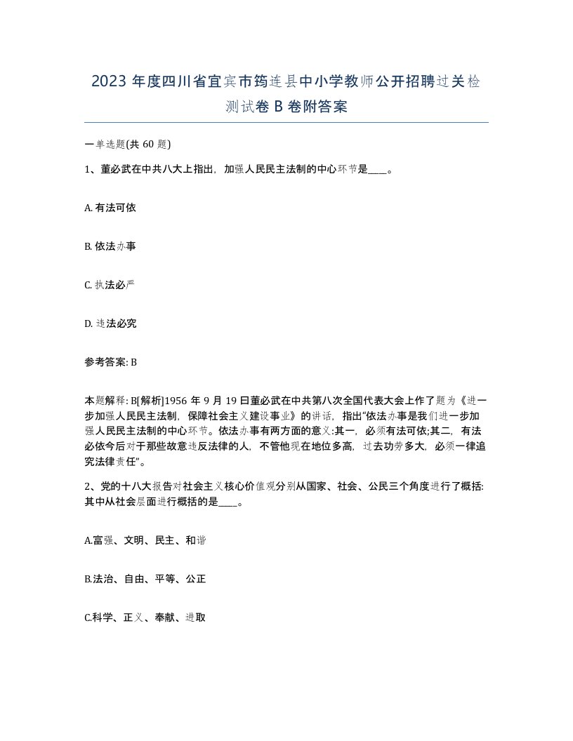 2023年度四川省宜宾市筠连县中小学教师公开招聘过关检测试卷B卷附答案