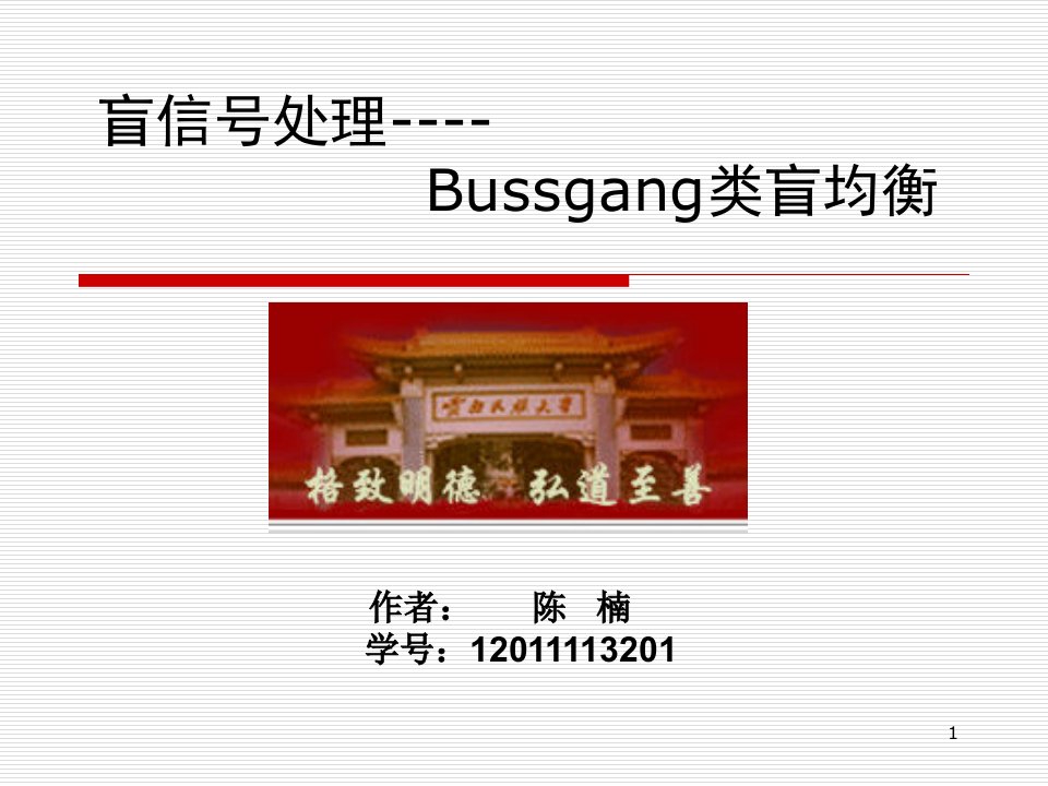 盲信号处理Bussgang类盲均衡