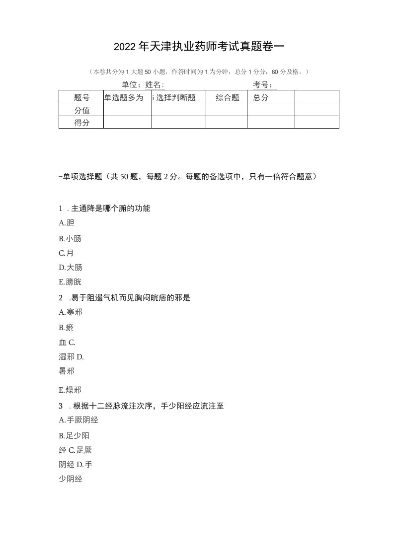 2022年天津执业药师考试真题卷一