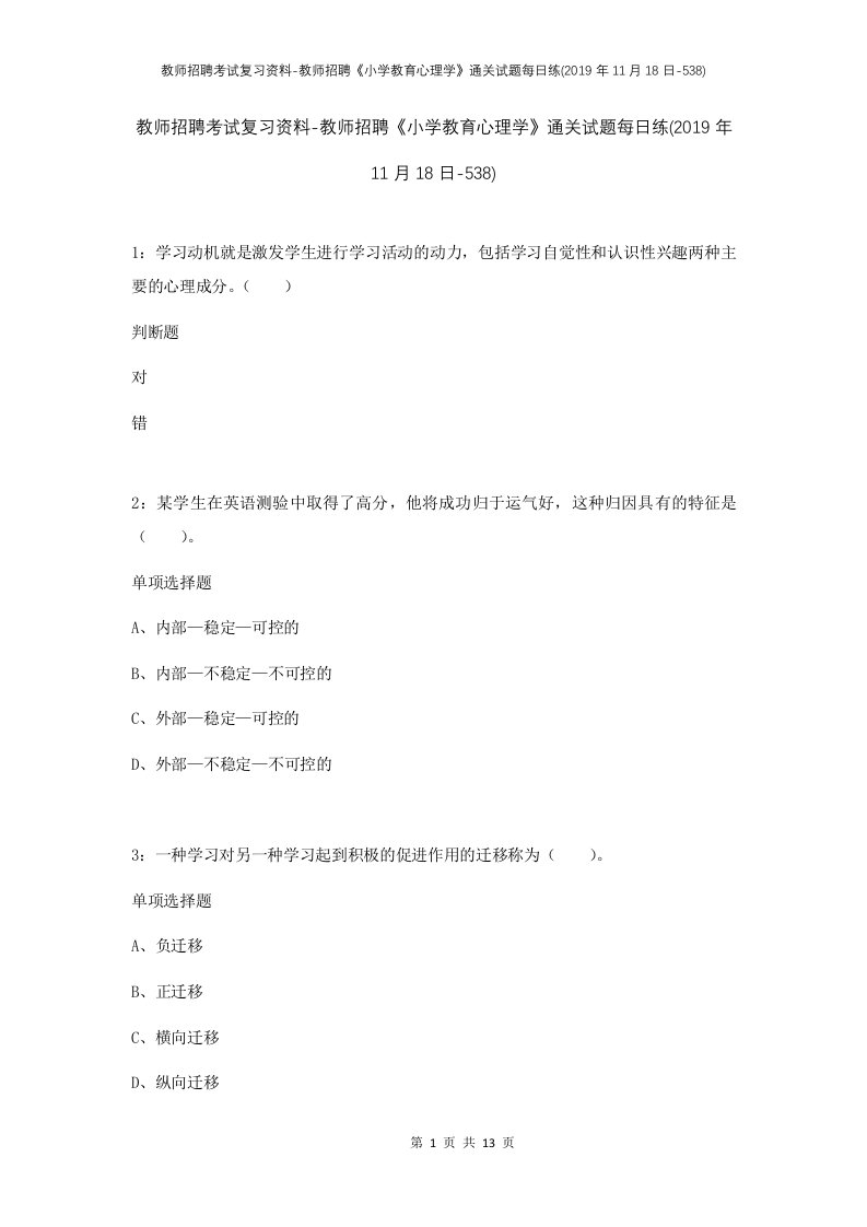 教师招聘考试复习资料-教师招聘小学教育心理学通关试题每日练2019年11月18日-538