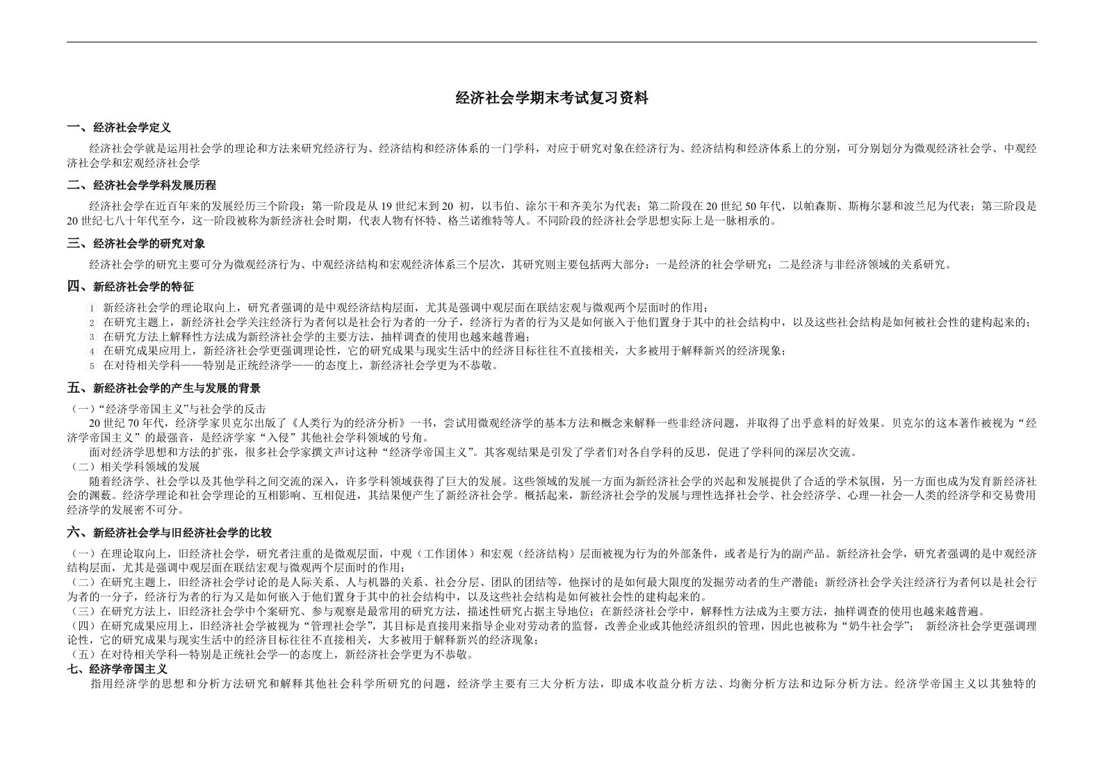 经济社会学期末考试复习资料