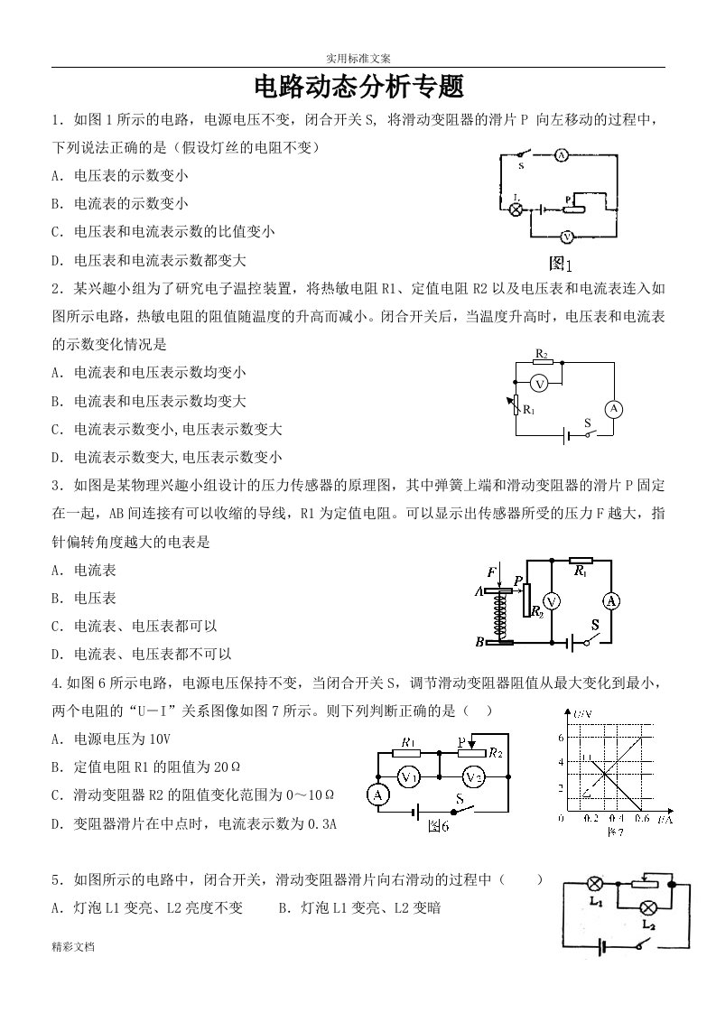 初中九年级物理动态电路分析报告专的题目习的题目