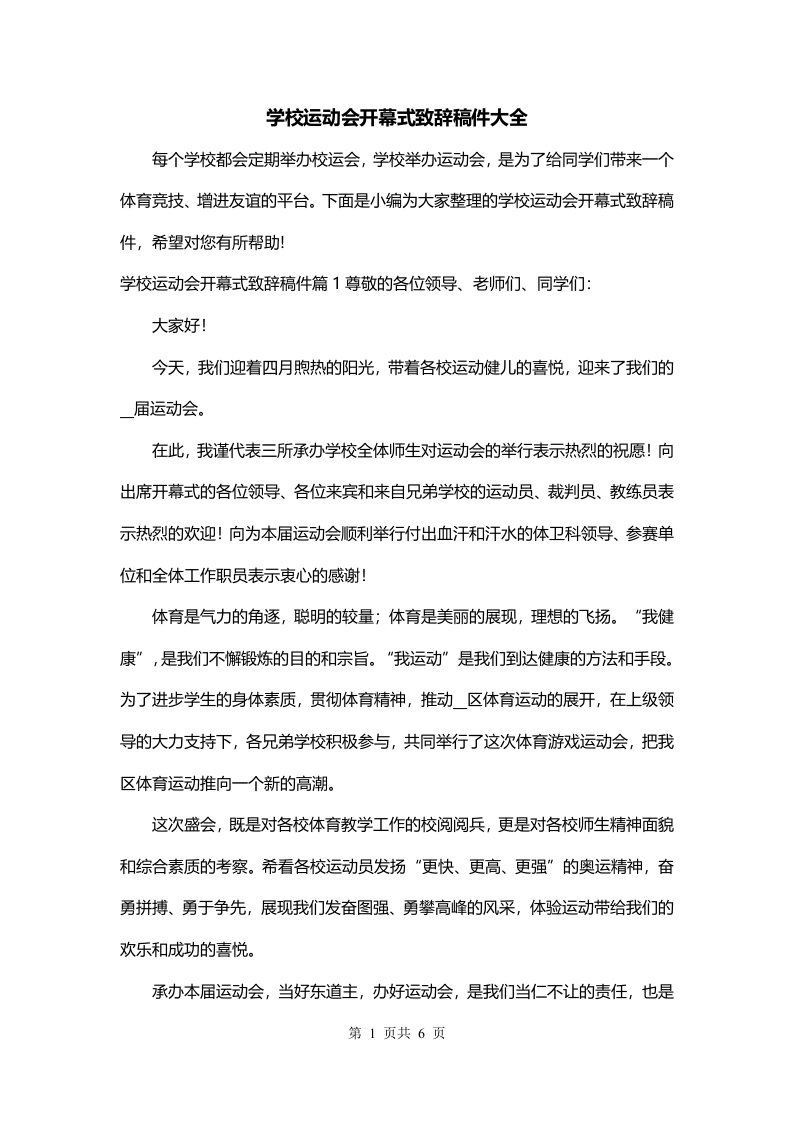 学校运动会开幕式致辞稿件大全