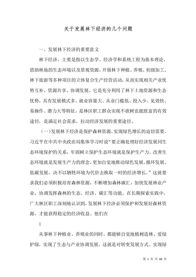 关于发展林下经济的几个问题