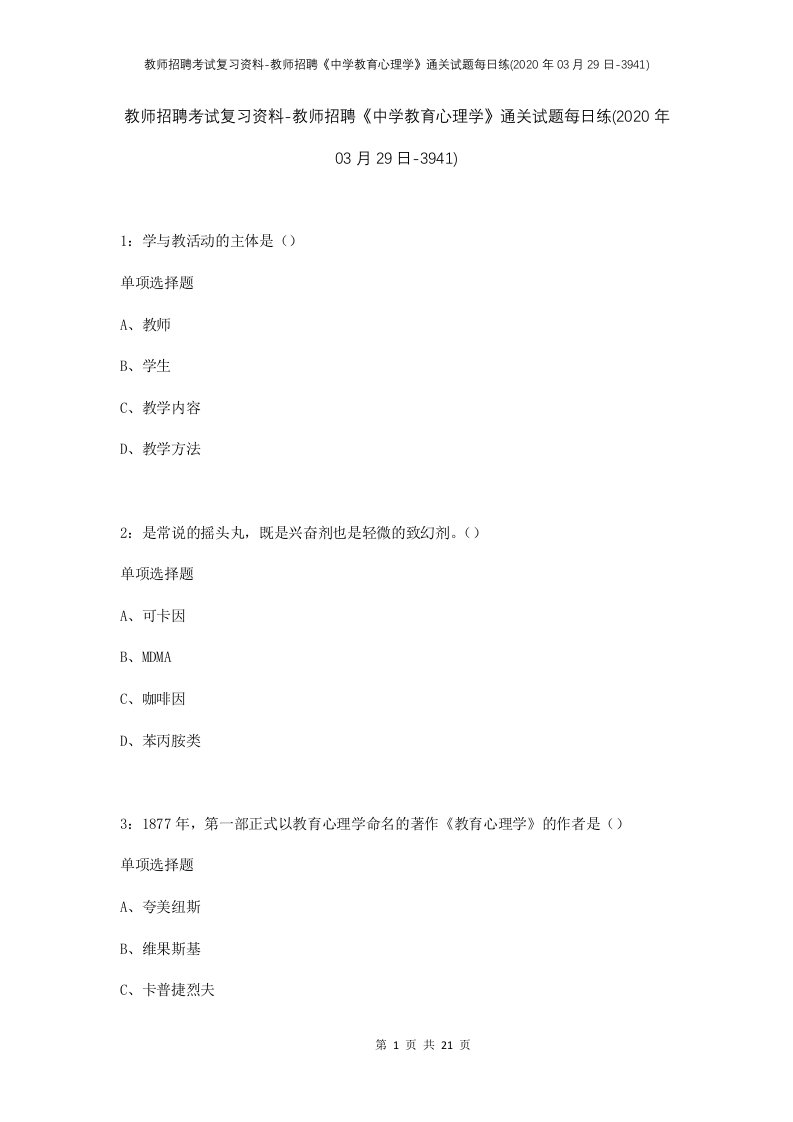 教师招聘考试复习资料-教师招聘中学教育心理学通关试题每日练2020年03月29日-3941