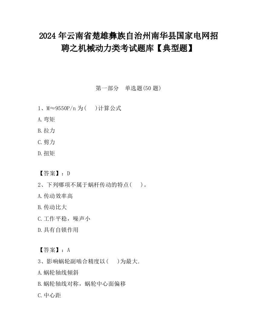 2024年云南省楚雄彝族自治州南华县国家电网招聘之机械动力类考试题库【典型题】