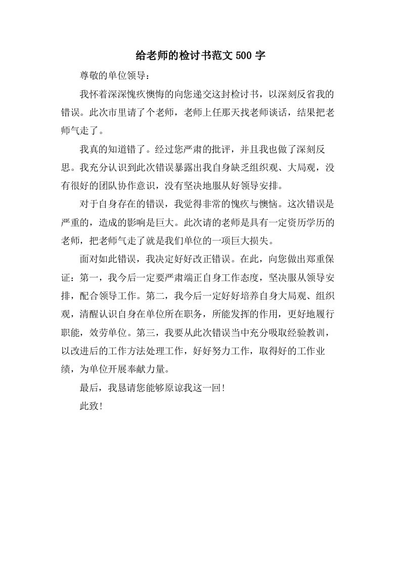 给老师的检讨书范文500字