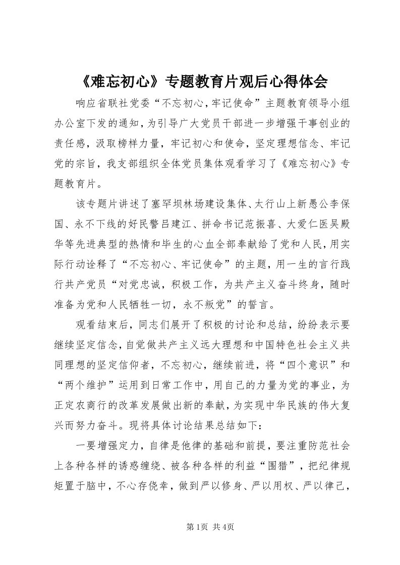 《难忘初心》专题教育片观后心得体会