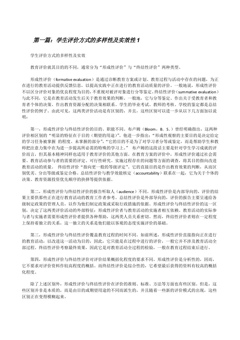 学生评价方式的多样性及实效性1（五篇材料）[修改版]