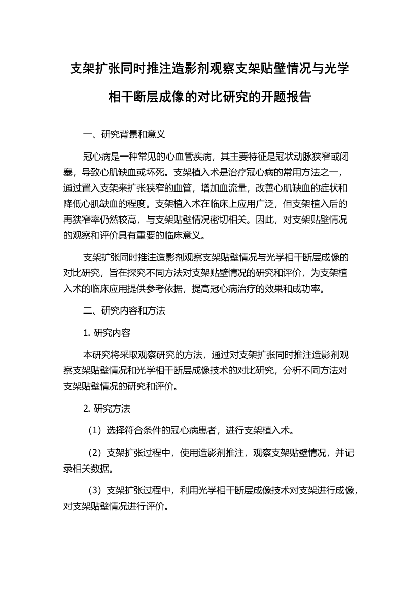 支架扩张同时推注造影剂观察支架贴壁情况与光学相干断层成像的对比研究的开题报告