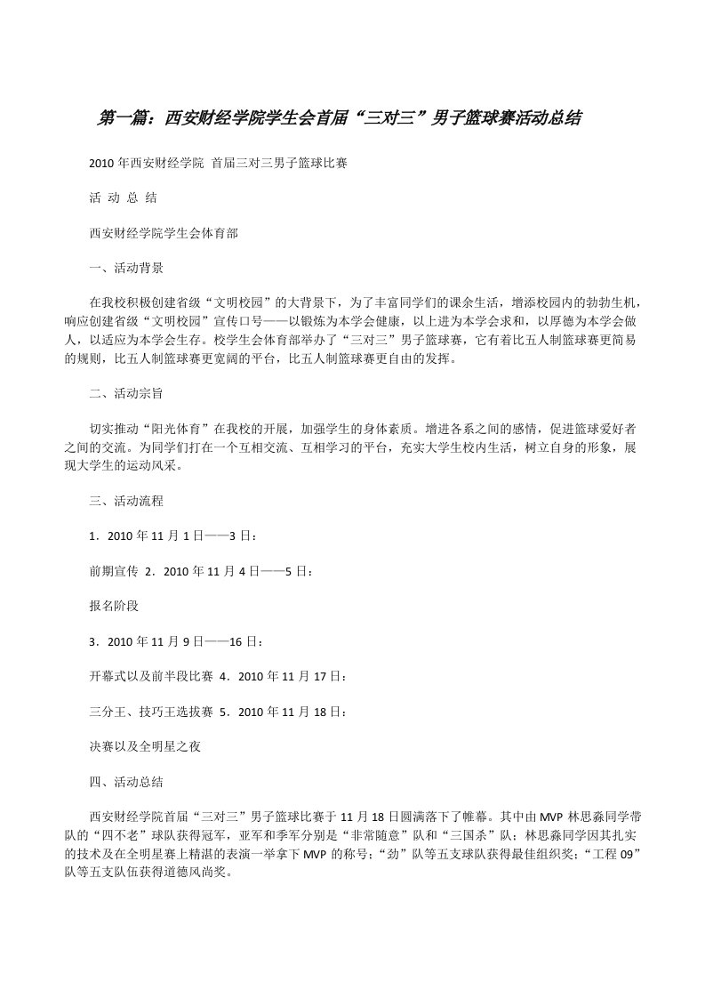 西安财经学院学生会首届“三对三”男子篮球赛活动总结[修改版]