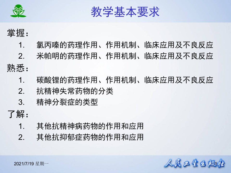 医学专题临本第章抗精神失常药