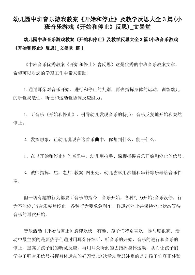 幼儿园中班音乐游戏教案《开始和停止》及教学反思大全3篇(小班音乐游戏《开始和停止》反思)_文墨堂