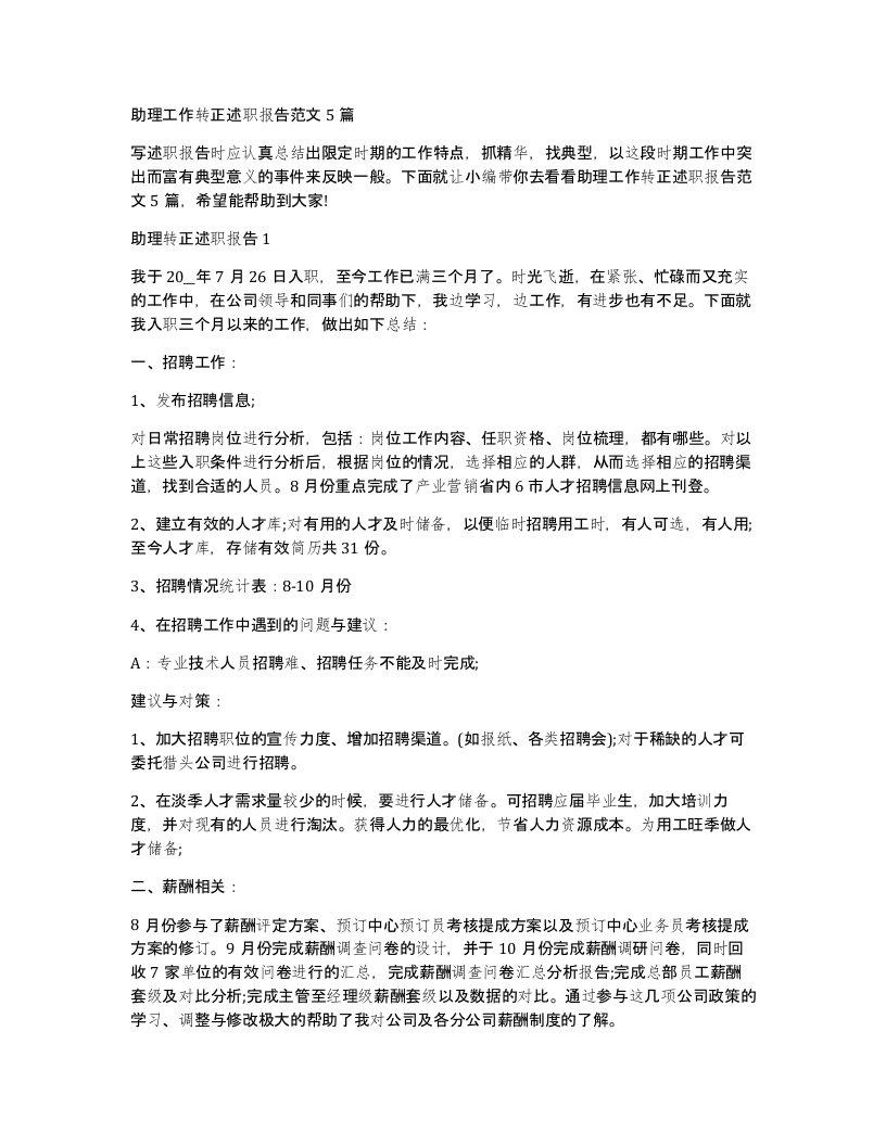 助理工作转正述职报告范文5篇