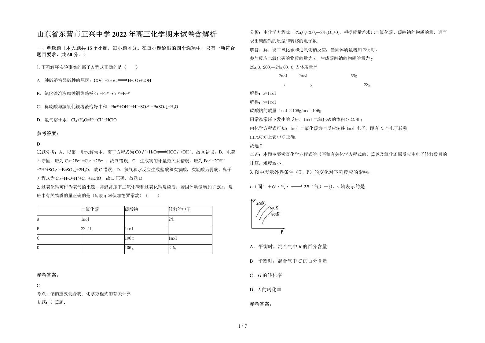 山东省东营市正兴中学2022年高三化学期末试卷含解析