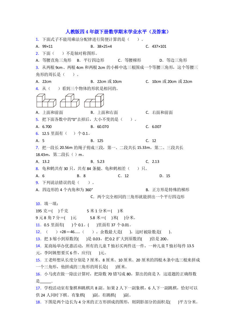 人教版四4年级下册数学期末学业水平(及答案)