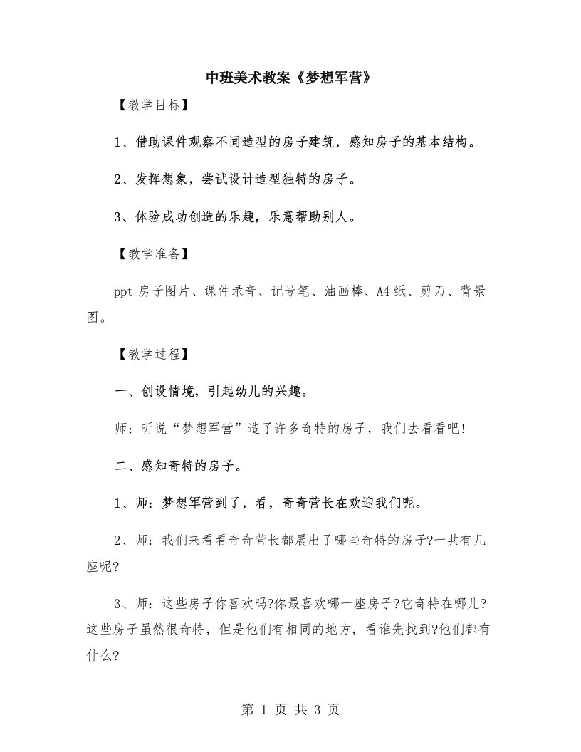 中班美术教案《梦想军营》