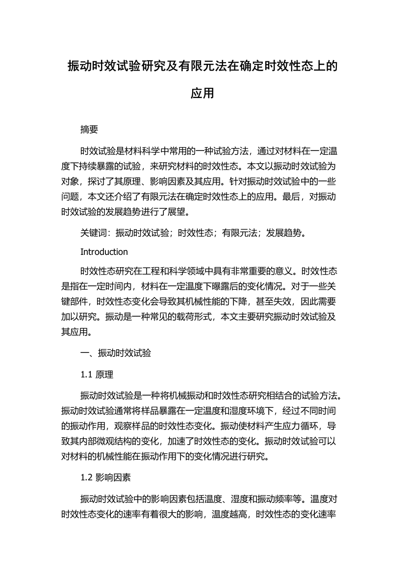 振动时效试验研究及有限元法在确定时效性态上的应用