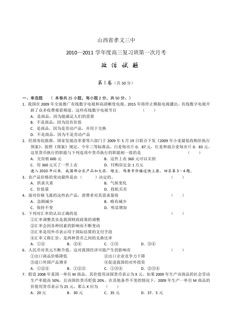 山西省孝义三中2011届高三复习班第一次月考（政治）