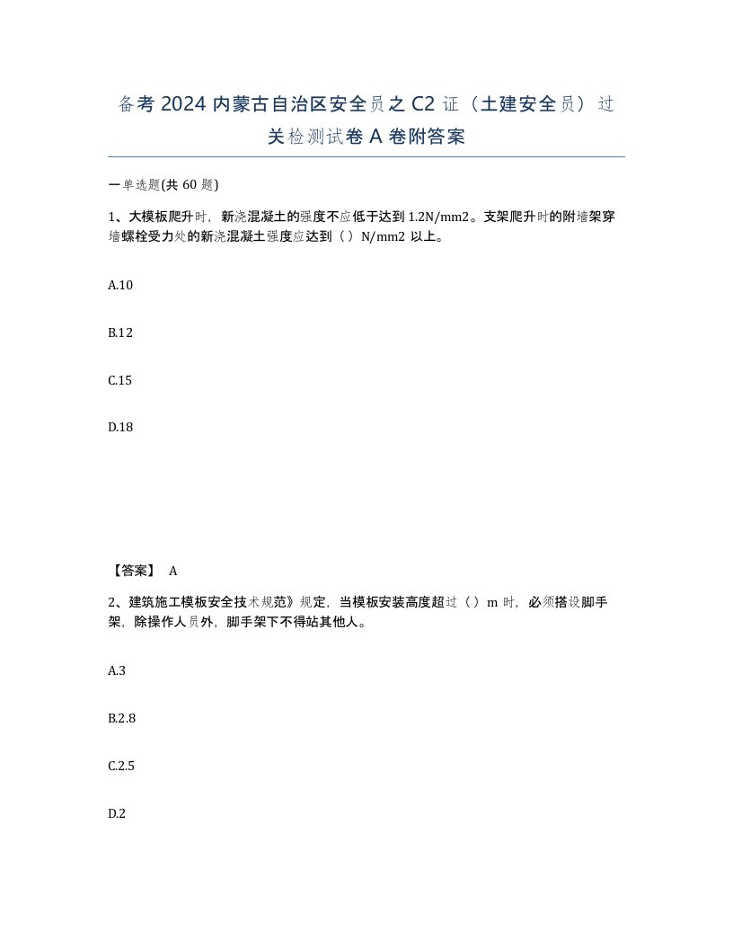 备考2024内蒙古自治区安全员之C2证土建安全员过关检测试卷A卷附答案