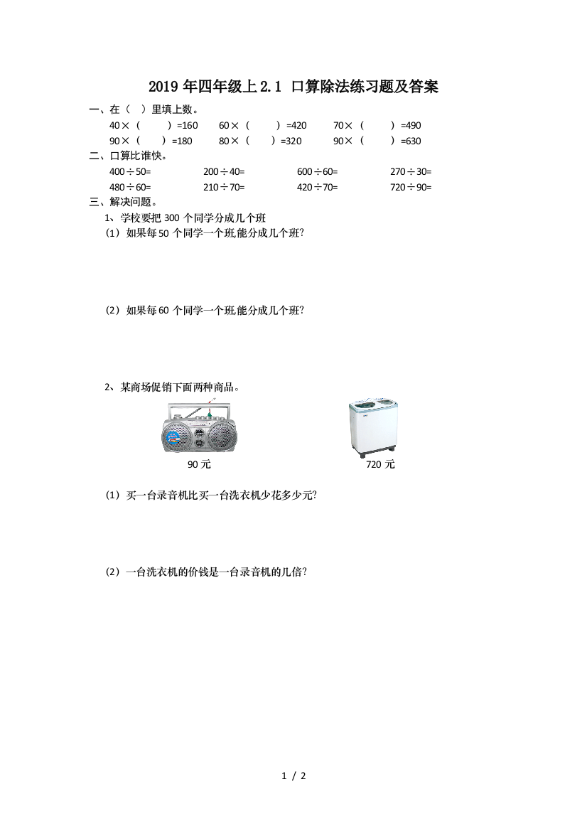 2019年四年级上2.1-口算除法练习题及答案