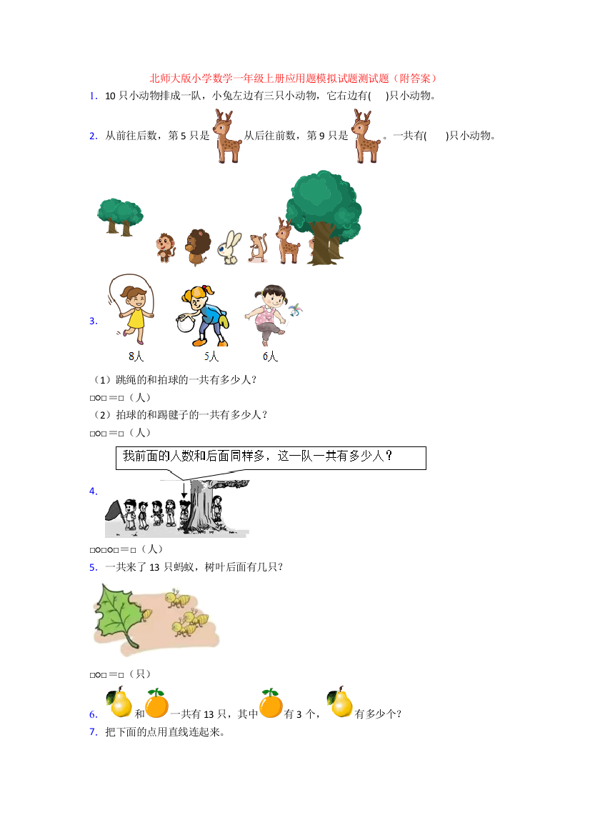 北师大版小学数学一年级上册应用题模拟试题测试题(附答案)