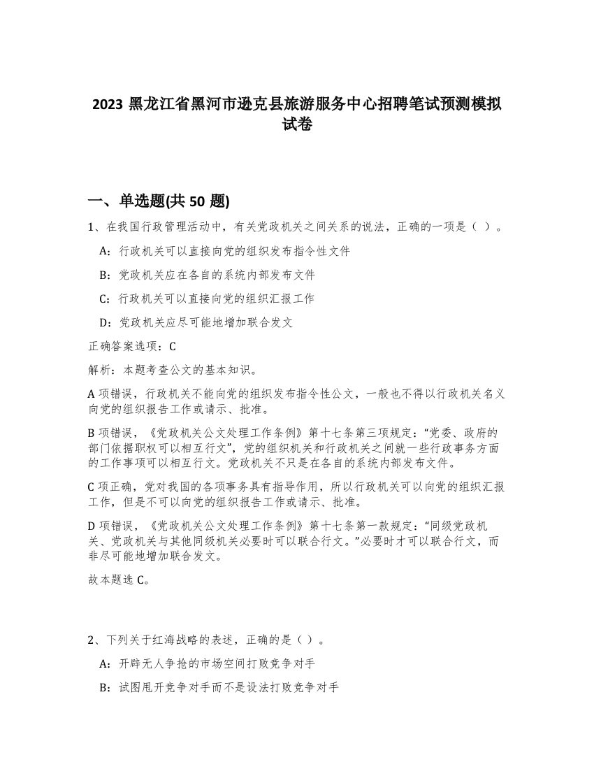 2023黑龙江省黑河市逊克县旅游服务中心招聘笔试预测模拟试卷-42