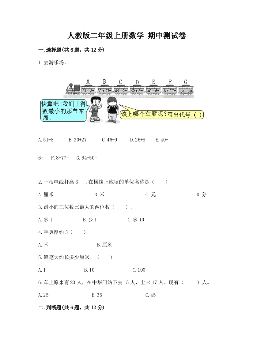 人教版二年级上册数学-期中测试卷附答案【达标题】