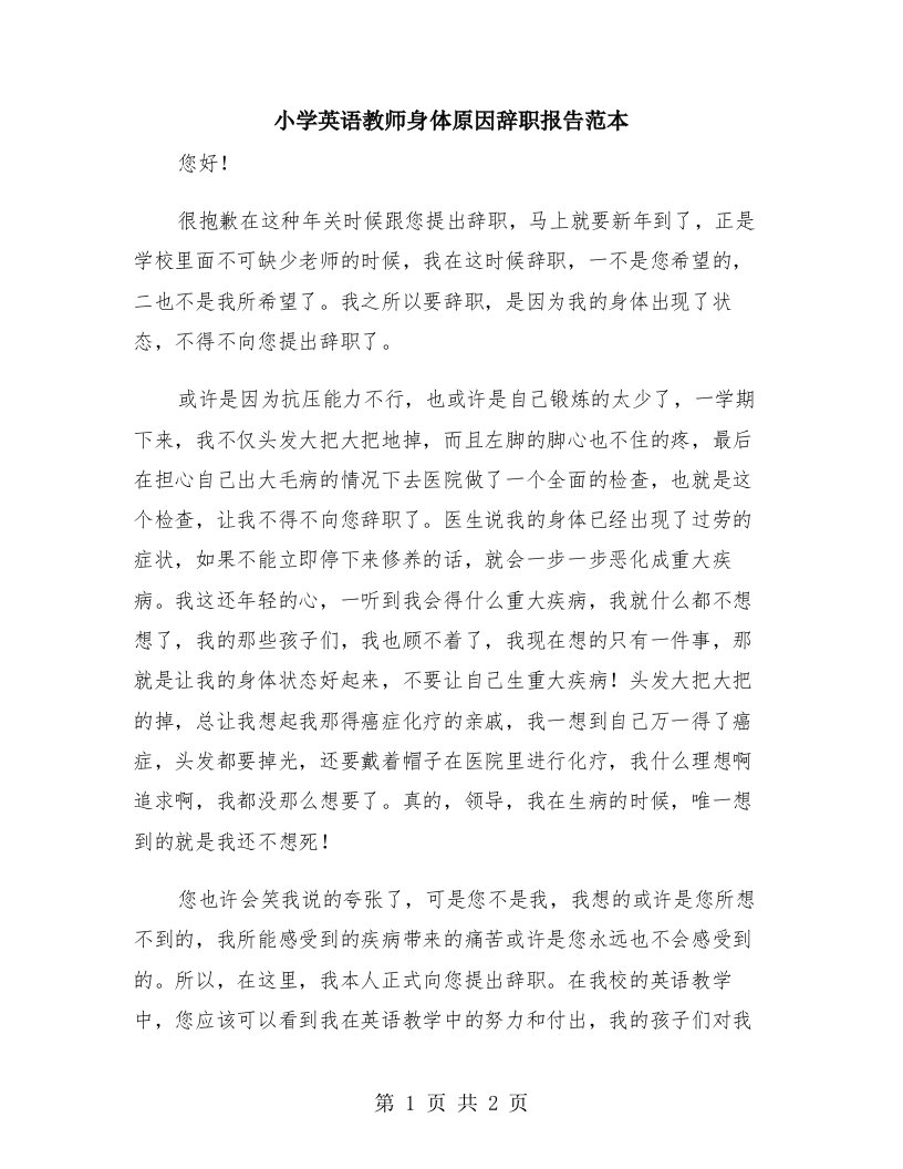 小学英语教师身体原因辞职报告范本