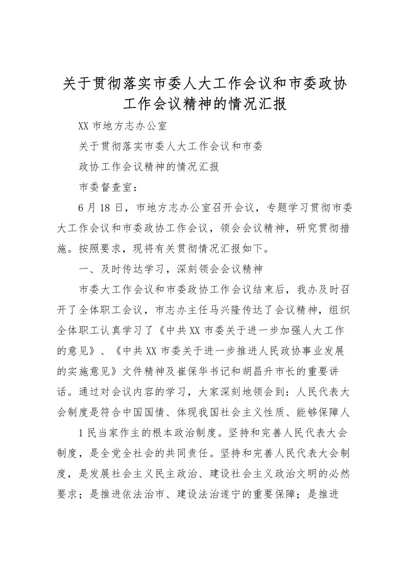 2022关于贯彻落实市委人大工作会议和市委政协工作会议精神的情况汇报