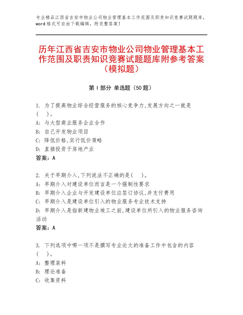 历年江西省吉安市物业公司物业管理基本工作范围及职责知识竞赛试题题库附参考答案（模拟题）