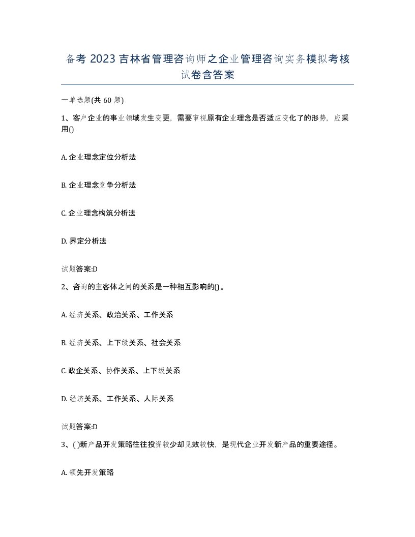 备考2023吉林省管理咨询师之企业管理咨询实务模拟考核试卷含答案