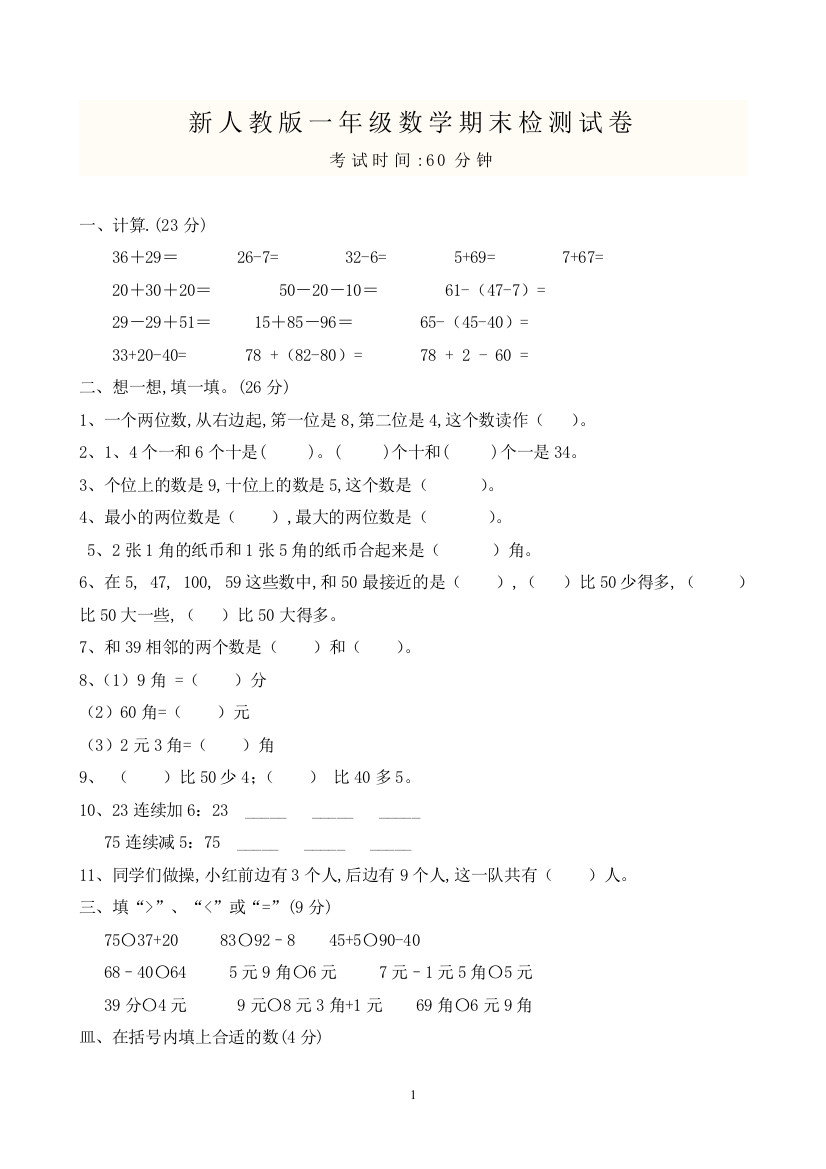 新人教版小学一年级数学下册期末测试卷及参考答案-1