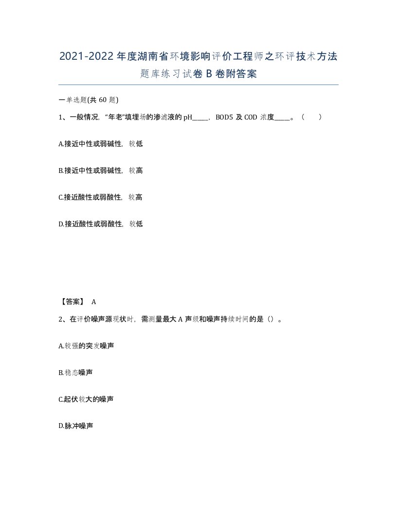 2021-2022年度湖南省环境影响评价工程师之环评技术方法题库练习试卷B卷附答案