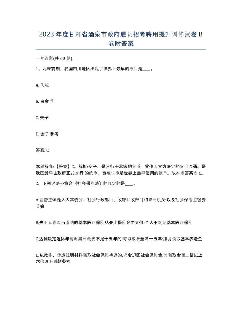 2023年度甘肃省酒泉市政府雇员招考聘用提升训练试卷B卷附答案