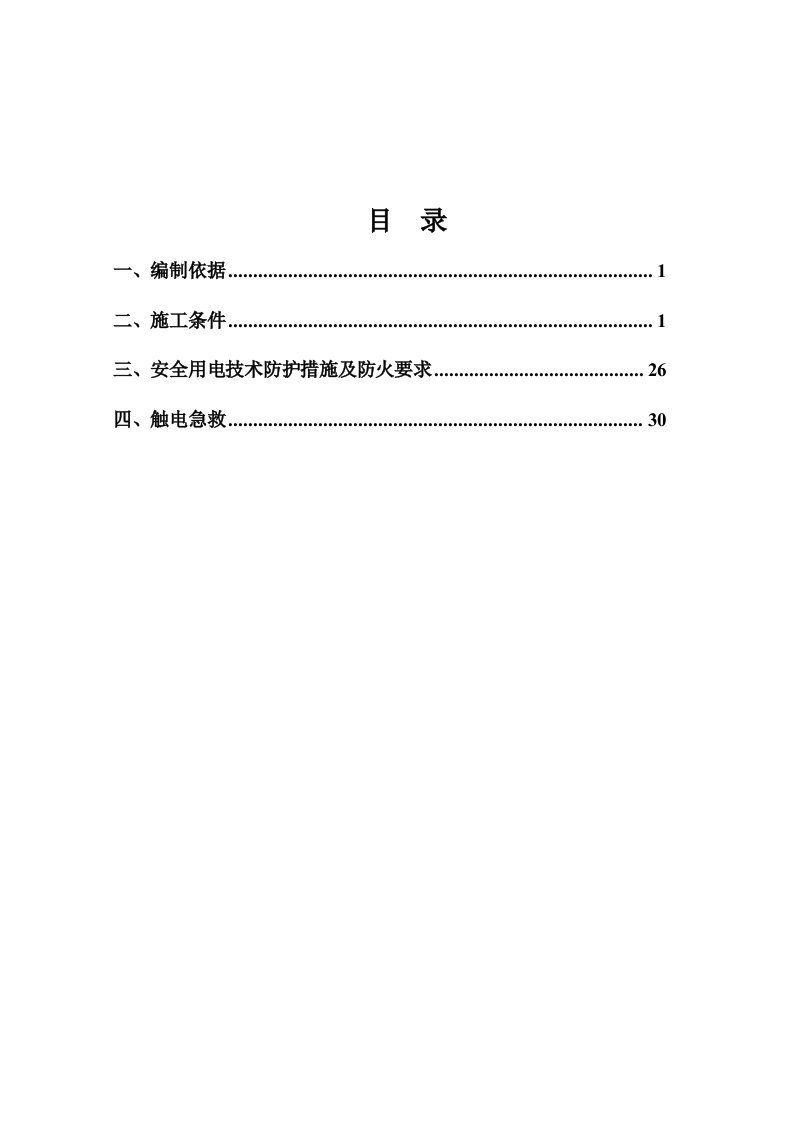 建筑工程管理-广州临时用电施工方案