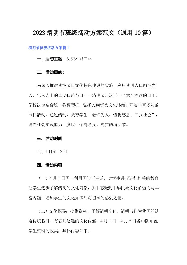 2023清明节班级活动方案范文（通用10篇）