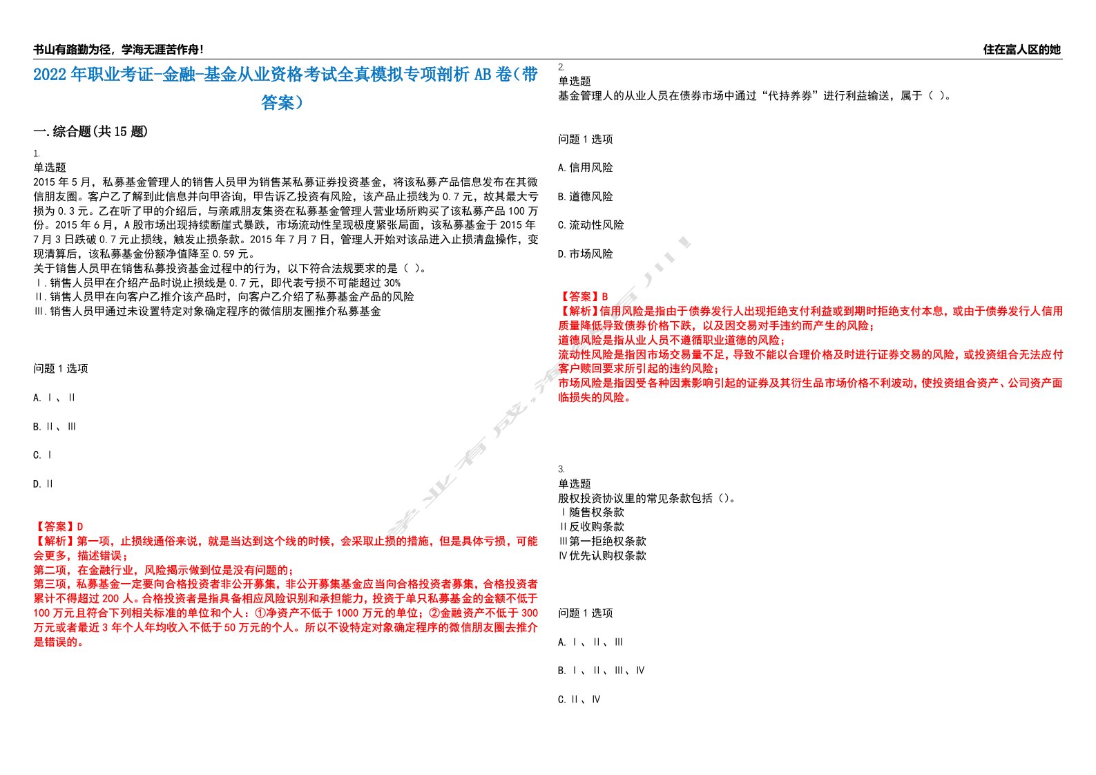 2022年职业考证-金融-基金从业资格考试全真模拟专项剖析AB卷（带答案）试卷号：48