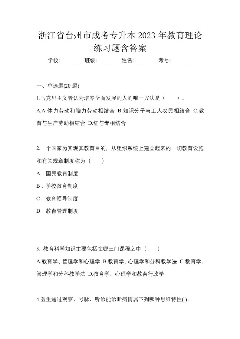 浙江省台州市成考专升本2023年教育理论练习题含答案