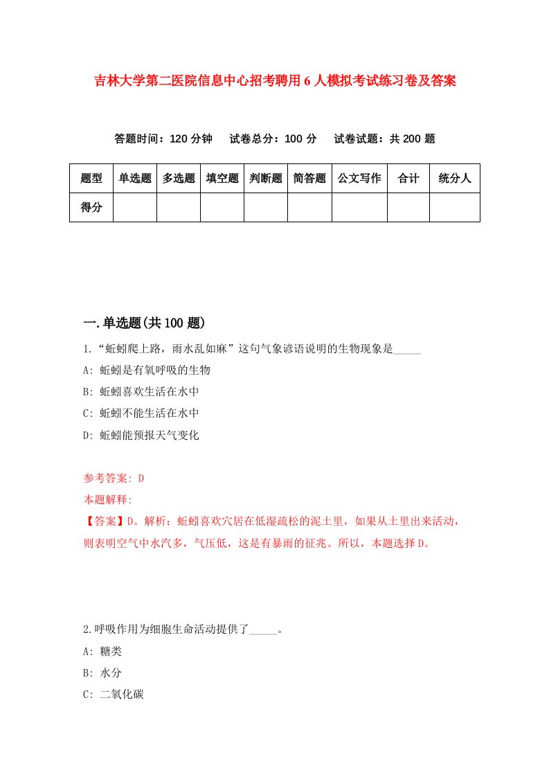 吉林大学第二医院信息中心招考聘用6人模拟考试练习卷及答案第8套